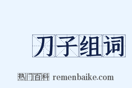 燒刀子组词是什么意思的图片